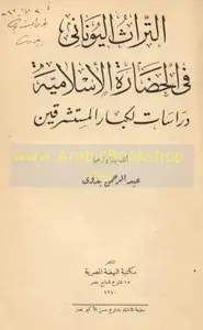 كتاب التراث اليوناني في الحضارة الاسلامية دراسات لكبار المستشرقين