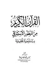 كتاب القرآن الكريم من المنظور الاستشراقي - دراسة نقدية تحليلية