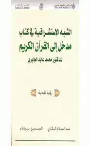 كتاب الشبه الاستشراقية في كتاب مدخل إلى القرآن الكريم