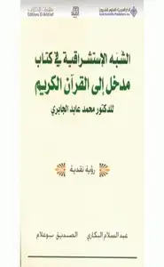 الشبه الاستشراقية في كتاب مدخل إلى القرآن الكريم