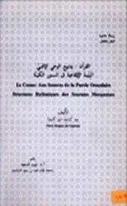 كتاب القرآن الكريم ينابيع الوحي الآلهي - البنية الإيقاعية في السور المكية