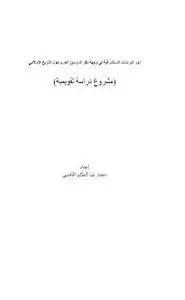 كتاب دور الدراسات الاستشراقية في وجهة نظر الدارسين العرب حول التاريخ الإسلامي