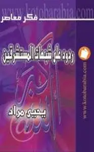 ردود على شبهات المستشرقين