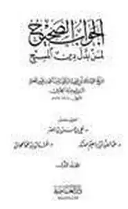 كتاب الجواب الصحيح لمن بدل دين المسيح - ج7