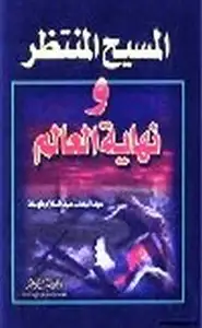 كتاب المسيح المنتظر نهاية العالم