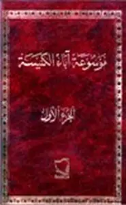 كتاب موسوعة أباء الكنيسة - الجزء الأول