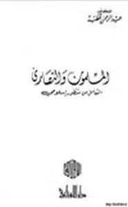 كتاب المسلمون والنصارى التعامل من منظور إسلامي