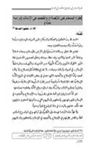 كتاب نظرة المستشرقين للإصلاح والتَّجديد في الإسلام دراسة نقديّة