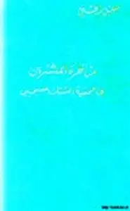 مناظرة المبشرين في جمعية الشبان المسيحيين