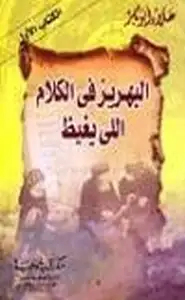 كتاب البهريز في الكلام اللي يغيظ