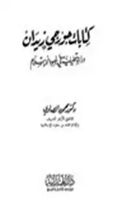 كتاب كتابات جورجي زيدان دراسة تحليلية في ضوء الإسلام