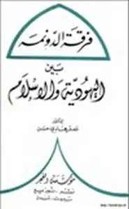 فرقة الدونمة بين اليهودية والإسلام