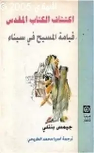 كتاب اكتشاف الكتاب المقدس قيامة المسيح في سيناء