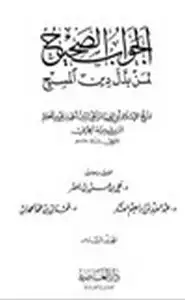 كتاب الجواب الصحيح لمن بدل دين المسيح - ج6