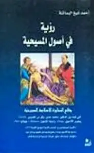 كتاب رؤية في اصول المسيحية وقائع المحاورة الإسلامية المسيحية