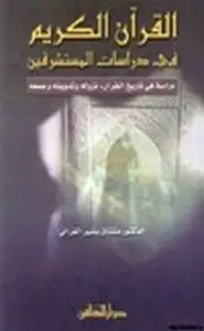 كتاب القرآن الكريم في دراسات المستشرقين