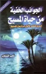 كتاب الجوانب الخفية من حياة المسيح