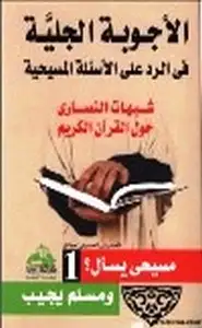 كتاب الأجوبة الجلية في الرد على الأسئلة المسيحية شبهات النصارى حول القرآن الكريم - ج1