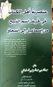 كتاب عنصرية أهل الكتاب في تحريف إسم الذبيح من إسماعيل إلى إسحاق