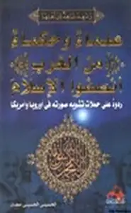 كتاب علماء وحكماء من الغرب أنصقوا الإسلام