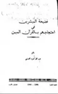 كتاب فضيحة المبشرين في احتجاجهم بالقرآن المبين