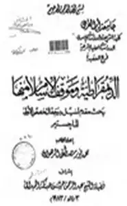 كتاب الديمقراطية وموقف الإسلام منها