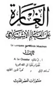 كتاب الغارة على العالم الإسلامي