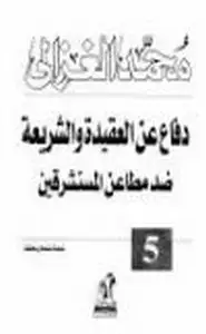 دفاع عن العقيدة والشريعة ضد مطاعن المستشرقين