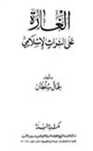 كتاب الغارة على التراث الإسلامي