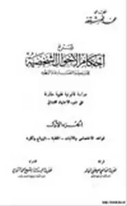 كتاب شرح احكام الاحوال الشخصية للمسلمين والنصارى واليهود - الجزء الأول