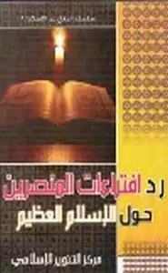 كتاب رد أفتراءات المنصرين حول الإسلام العظيم