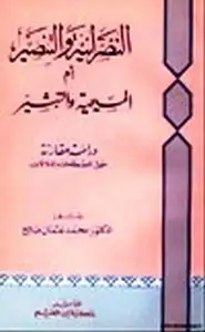 النصرانية والتنصير أم المسيحية والتبشير