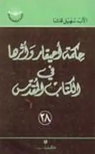 كتاب حكمة أحيقار أثرها في الكتاب المقدس