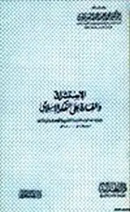 كتاب الاستشراق الغارة على الفكر الإسلامي