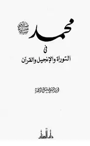 محمد صلى الله عليه وسلم في التوراة والإنجيل والقرآن