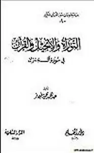 كتاب التوراة والإنجيل والقرآن في سورة آل عمران