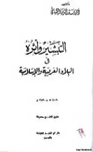 كتاب التبشير وآثره في البلاد العربية والإسلامية