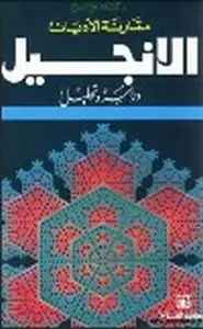 كتاب الإنجيل دراسة وتحليل