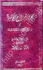 مجموع الشرع الكنسي أو قوانين الكنيسة المسيحية الجامعة