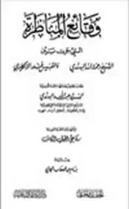 كتاب وقائع المناظرة التي جرت بين الشيخ رحمة الله الهندي والقسيس فندر الإنكليزي