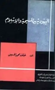 اليهودية بين المسيحية والإسلام