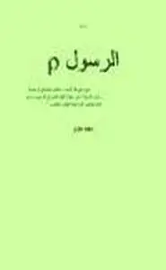 كتاب الرسول صلى الله عليه وسلم