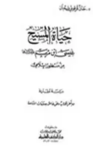 كتاب حياة المسيح عيسى ابن مريم عليهما السلام من منظور إسلامي