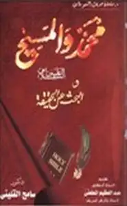 كتاب محمد والمسيح عليهما السلام والبحث عن الحقيقة