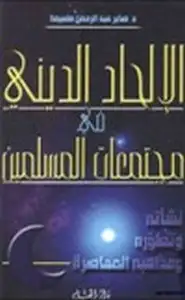 كتاب الإلحاد الديني في مجتمعات المسلمين