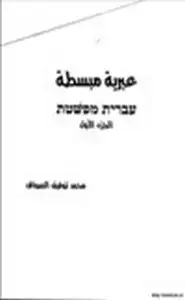 كتاب عبرية مبسطة