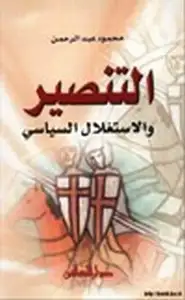 كتاب التنصير والإستغلال السياسي