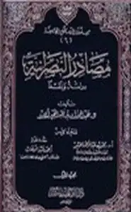 كتاب مصادر النصرانية دراسة ونقدا