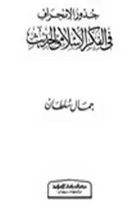 كتاب جذور الانحراف في الفكر الإسلامي الحديث