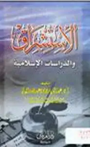 كتاب الاستشراق والدراسات الإسلامية